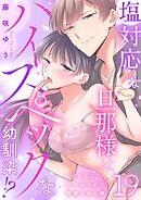 塩対応な私の旦那様はハイスペックな幼馴染！？～トロトロに甘やかされて開発される体～【分冊版】 19話