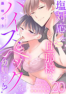 塩対応な私の旦那様はハイスペックな幼馴染！？～トロトロに甘やかされて開発される体～【分冊版】 20話