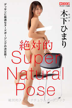 絶対的スーパーナチュラルポーズブック 木下ひまり【ヌードポーズ写真集】