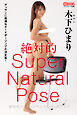 絶対的スーパーナチュラルポーズブック 木下ひまり【ヌードポーズ写真集】