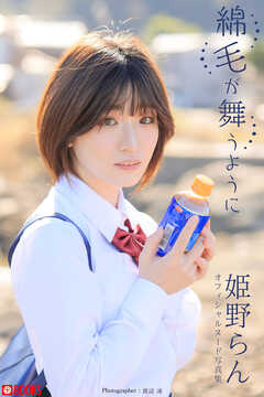 綿毛が舞うように  姫野らん【ヌード写真集】