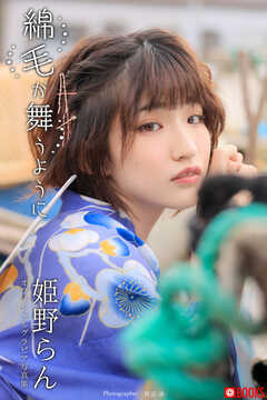 綿毛が舞うように  姫野らん【グラビア写真集】