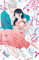 零れるよるに（７）