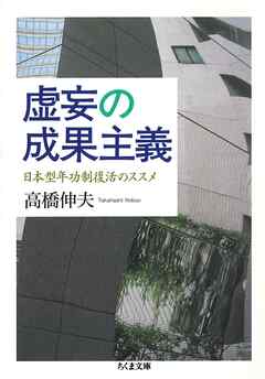 虚妄の成果主義　──日本型年功制復活のススメ