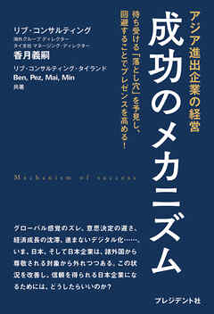 アジア進出企業の経営　成功のメカニズム――待ち受ける「落とし穴」を予見し、回避することでプレゼンスを高める！