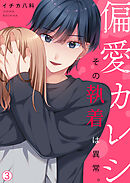 偏愛カレシ～その執着は異常。(3)