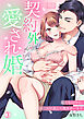 契約外の愛され婚～私たちは今日、ルールに反して抱き合います(3)