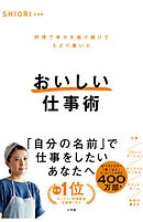 おいしい仕事術　～料理で幸せを届け続けてたどり着いた～
