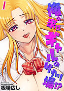 俺の家はギャルのサカリ場！？(1)