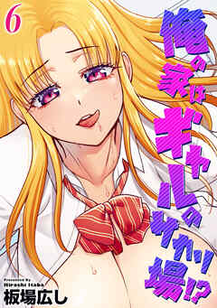 俺の家はギャルのサカリ場！？(6)