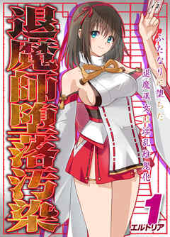 退魔師堕落汚染 -ふたなりに堕ちた退魔巫女は淫乱雌鬼化-(1)