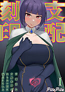 支配刻印 -高飛車な女魔術師が知らない間に玩具にされる-(1)