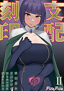 支配刻印 -高飛車な女魔術師が知らない間に玩具にされる-(2)
