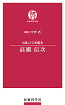 X線CTの先駆者 高橋信次