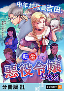 中年校務員吉田、転生して悪役令嬢となる。 【分冊版】 21