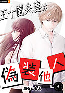 五十嵐夫妻は偽装他人 4巻