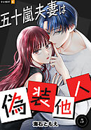 五十嵐夫妻は偽装他人 5巻