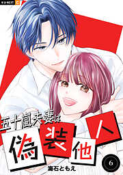 五十嵐夫妻は偽装他人