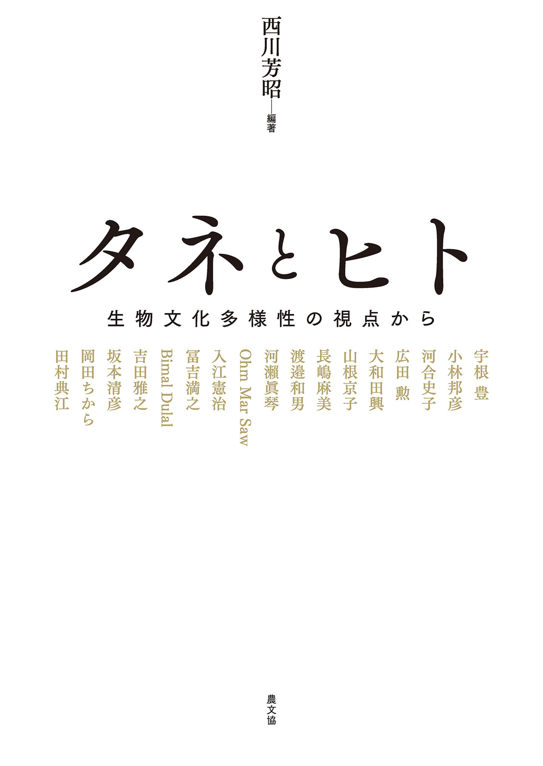 タネとヒト - 西川芳昭 - 漫画・ラノベ（小説）・無料試し読みなら