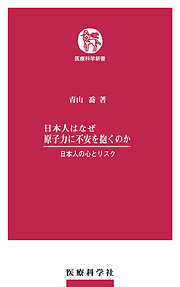 日本人はなぜ原子力に不安を抱くのか　日本人の心とリスク