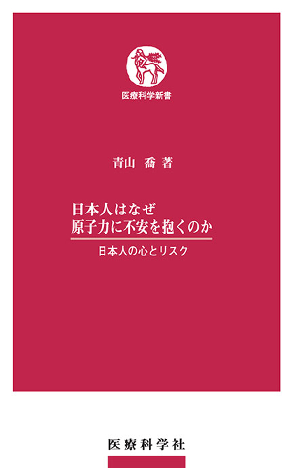 日本人はなぜ原子力に不安を抱くのか 日本人の心とリスク - 青山喬