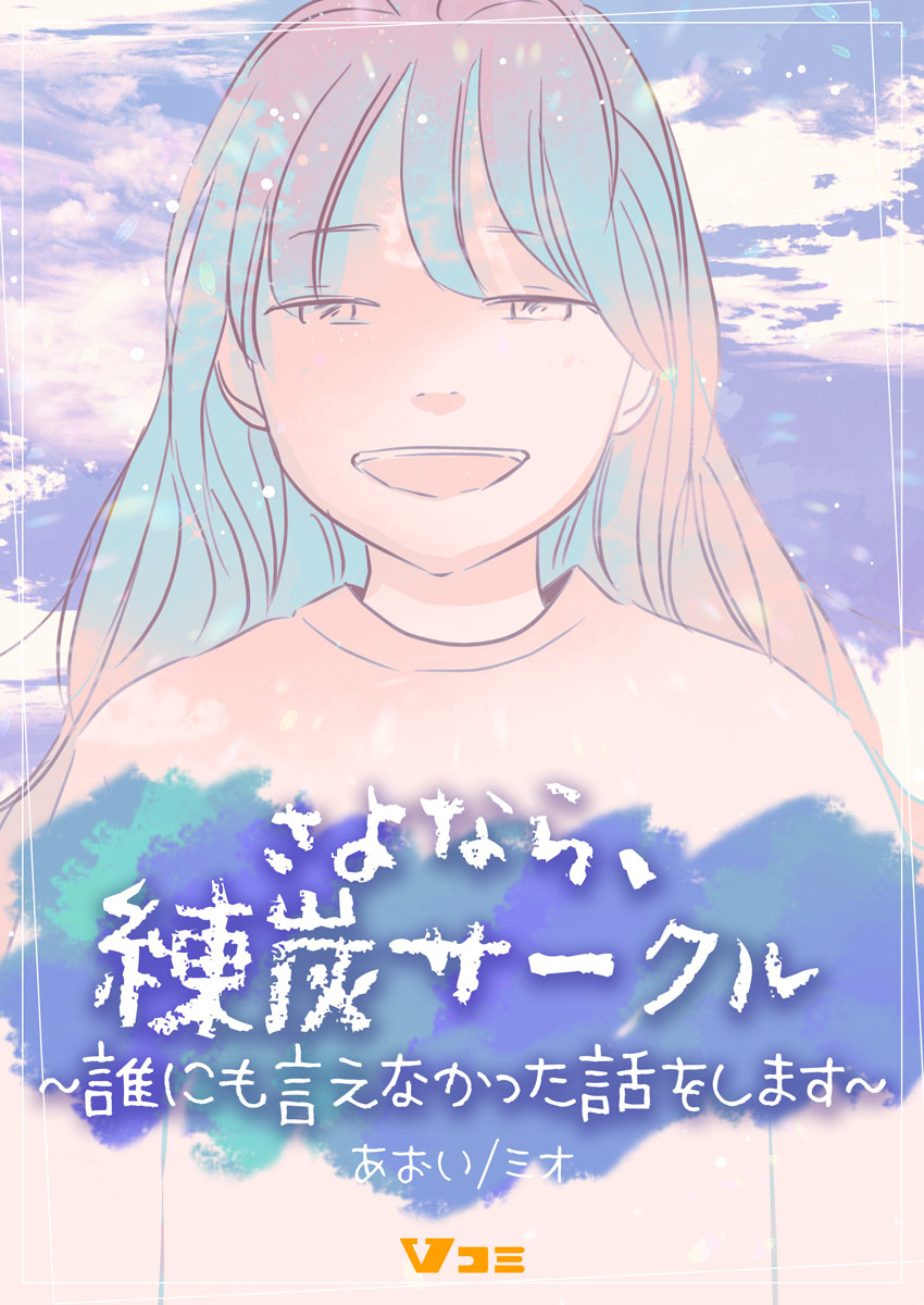 さよなら、練炭サークル～誰にも言えなかった話をします～6 - あおいミオ - 漫画・無料試し読みなら、電子書籍ストア ブックライブ