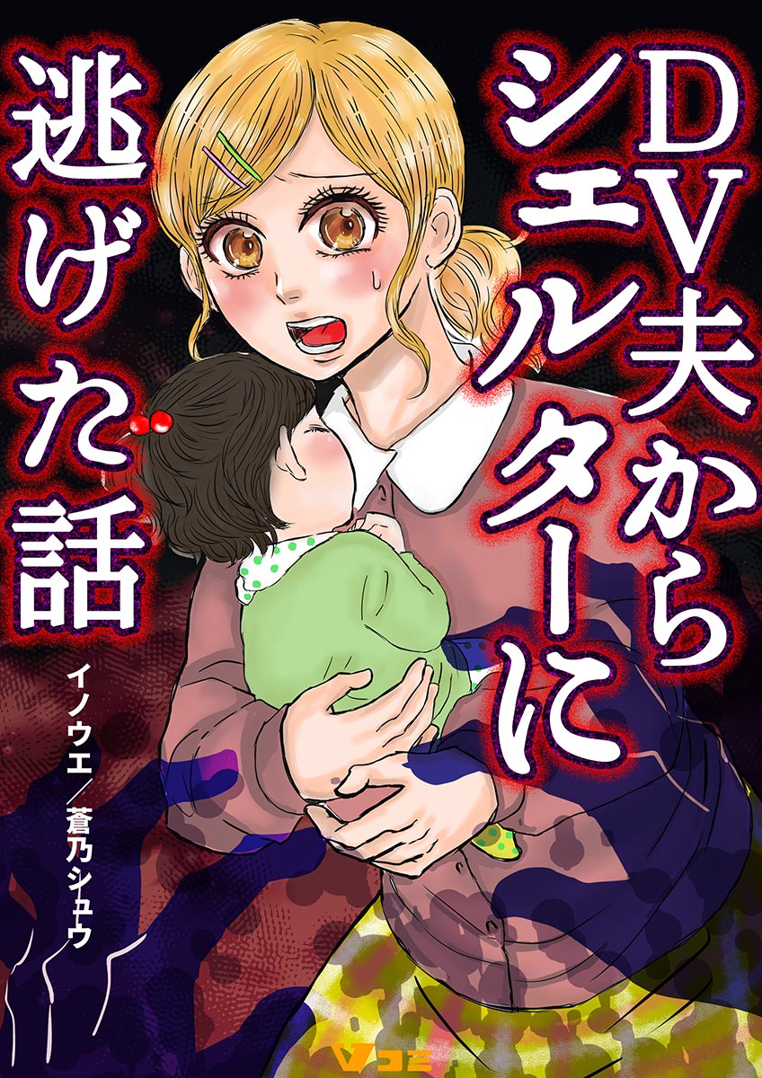 DV夫からシェルターに逃げた話17 - イノウエ/蒼乃シュウ - 漫画・無料