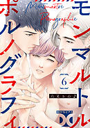 モンマルトルポルノグラフィ【バラ売り】 第6話