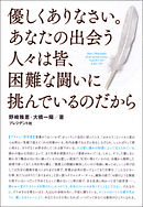 優しくありなさい。あなたの出会う人々は皆、困難な闘いに挑んでいるのだから　希望をはこぶ哲学の言葉