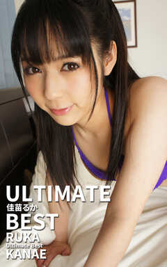 ULTIMATE BEST 佳苗るか