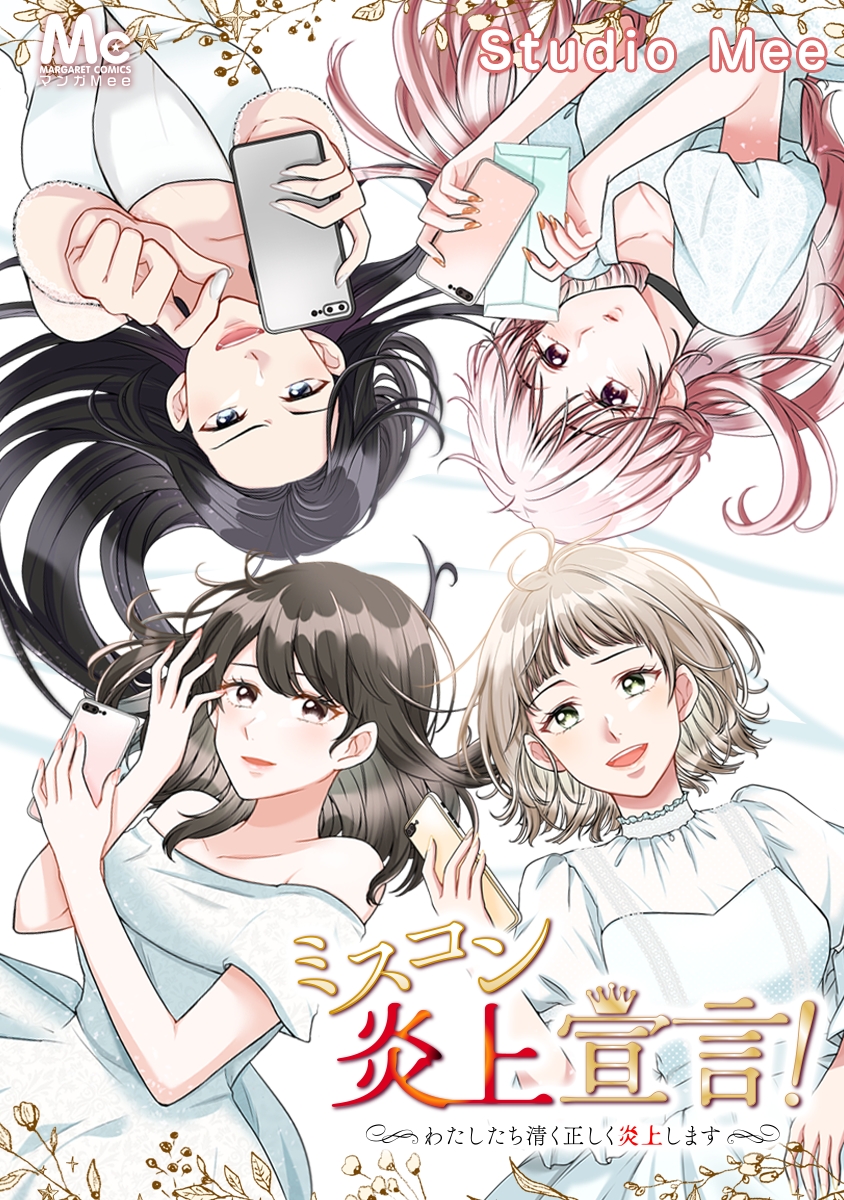 ミスコン炎上の秘密