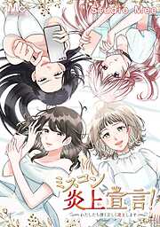 ミスコン炎上宣言！～わたしたち清く正しく炎上します～【タテヨミ】