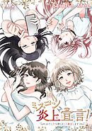 ミスコン炎上宣言！～わたしたち清く正しく炎上します～【タテヨミ】 124 飛び火