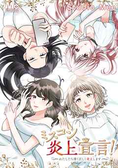 ミスコン炎上宣言！～わたしたち清く正しく炎上します～【タテヨミ】 125 ファイナル当日