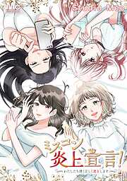 ミスコン炎上宣言！～わたしたち清く正しく炎上します～【タテヨミ】