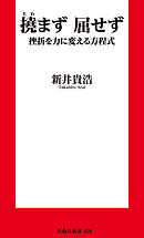 新書　撓まず　屈せず 挫折を力に変える方程式
