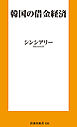 韓国の借金経済