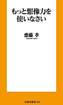 もっと想像力を使いなさい