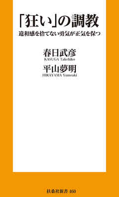 「狂い」の調教 違和感を捨てない勇気が正気を保つ - 春日武彦/平山夢明 - ビジネス・実用書・無料試し読みなら、電子書籍・コミックストア ブックライブ