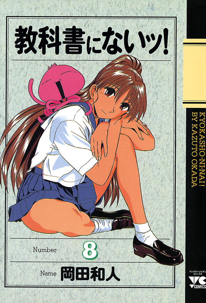 教科書にないッ！ 同棲生活編/秋田書店/岡田和人2002年04月25日 - その他