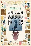 さまよえる古道具屋の物語