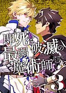 即死と破滅の最弱魔術師【単行本版】３