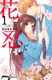 【期間限定　無料お試し版】花と忍び　分冊版（１）