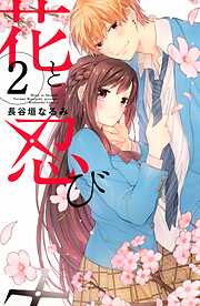 【期間限定　無料お試し版】花と忍び　分冊版（２）