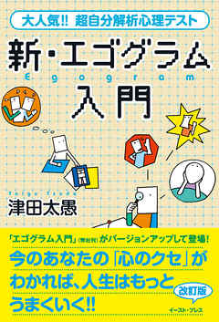 新・エゴグラム入門