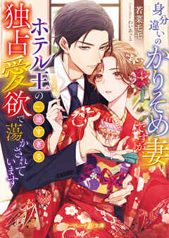 身分違いのかりそめ妻ですが、ホテル王の一途すぎる独占愛欲で蕩かされています【電子限定SS付】
