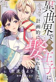 異世界で第三王子に計画的に娶られました マクガイア王国の異世界転移【単話売】