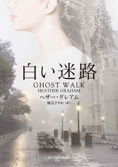 白い迷路【mirabooks版】