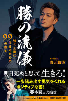 勝の流儀　強く正直に生きるための99の教え
