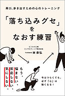 再び、歩き出すための心のトレーニング　「落ち込みグセ」をなおす練習